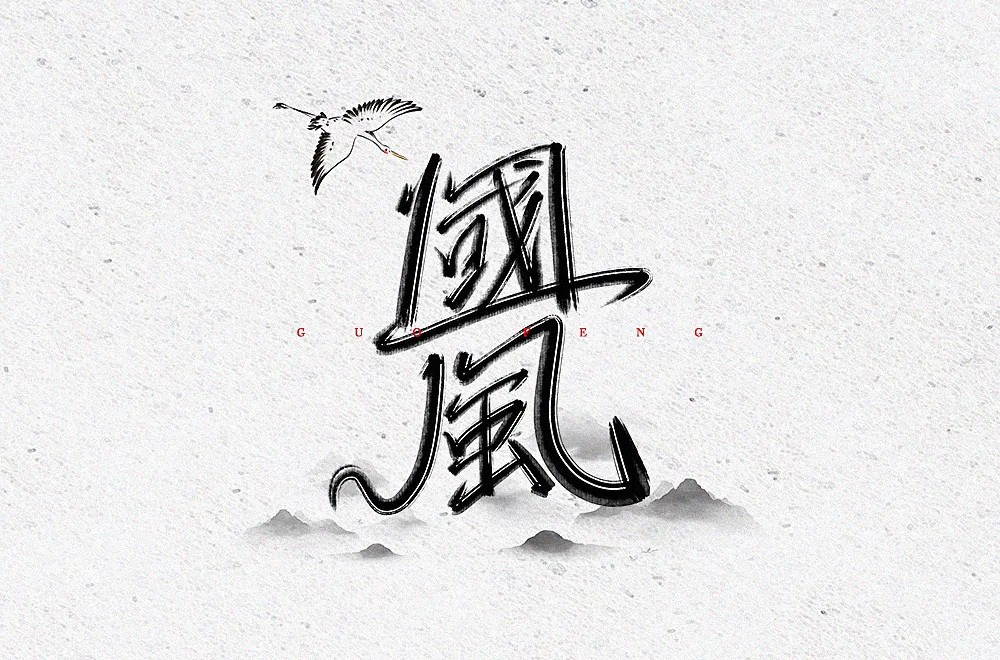 传统古风！50款国风字体设计
