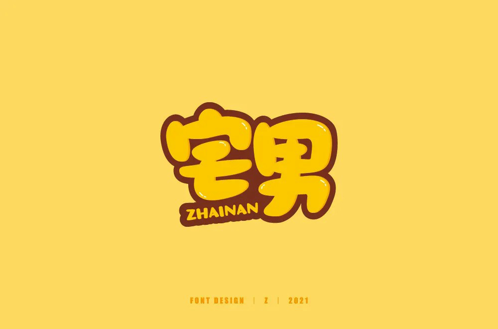 游戏手办！32款宅男字体设计
