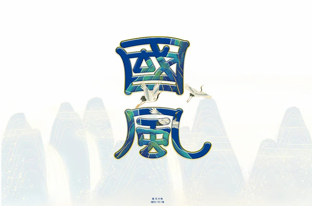 传统古风！50款国风字体设计