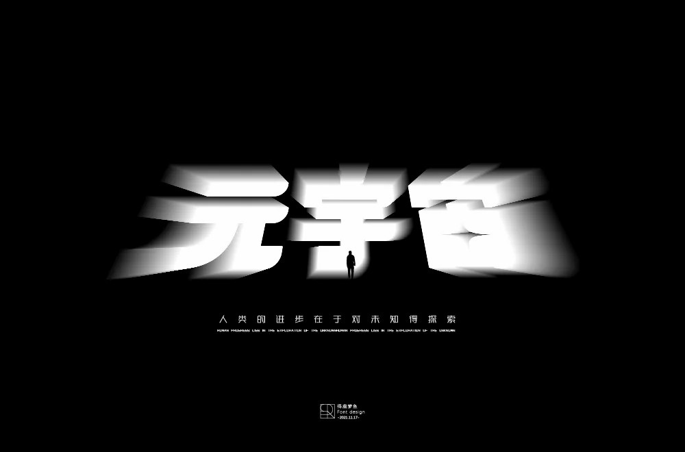 科幻世界！36款元宇宙字体设计