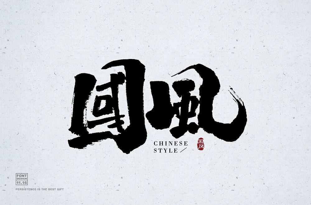 传统古风！50款国风字体设计