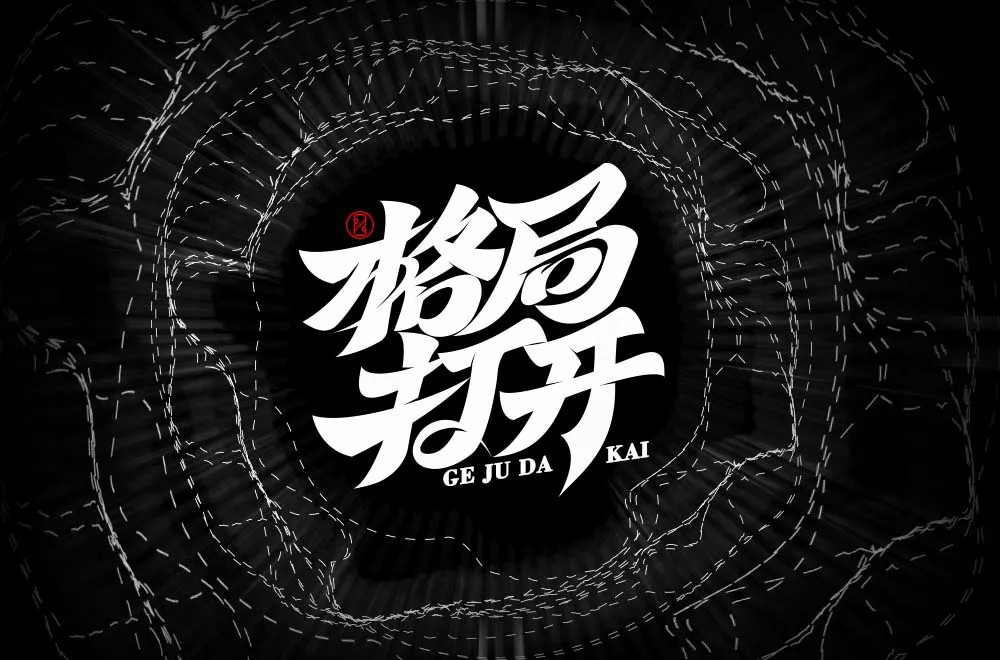 大局观！36款格局打开字体设计