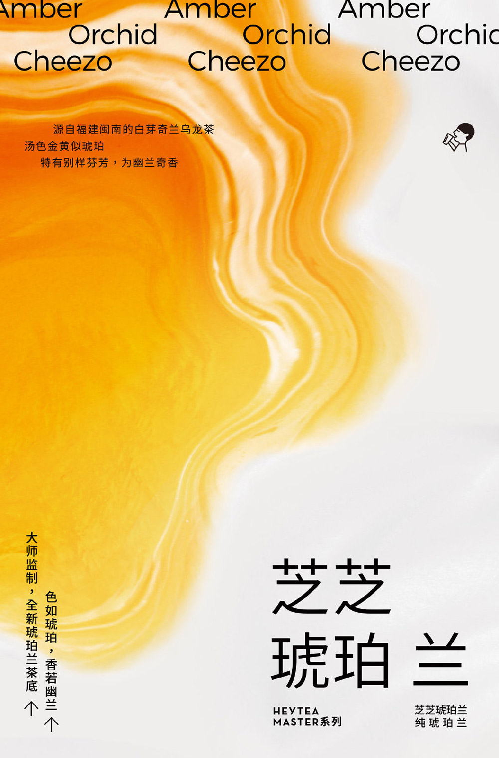 简单而高级！30张喜茶产品海报设计
