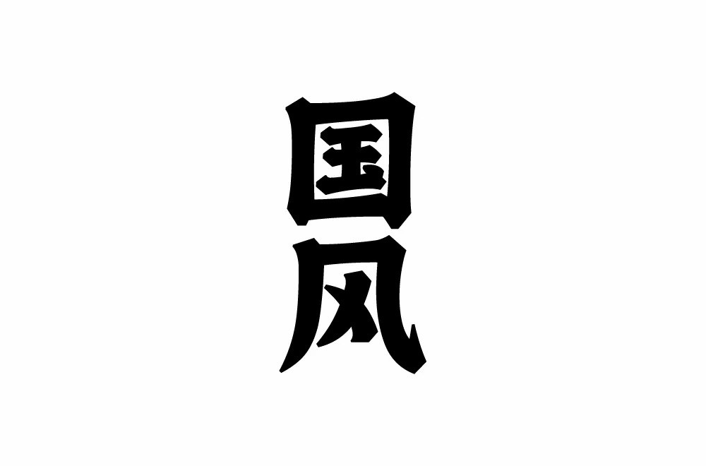 传统古风！50款国风字体设计