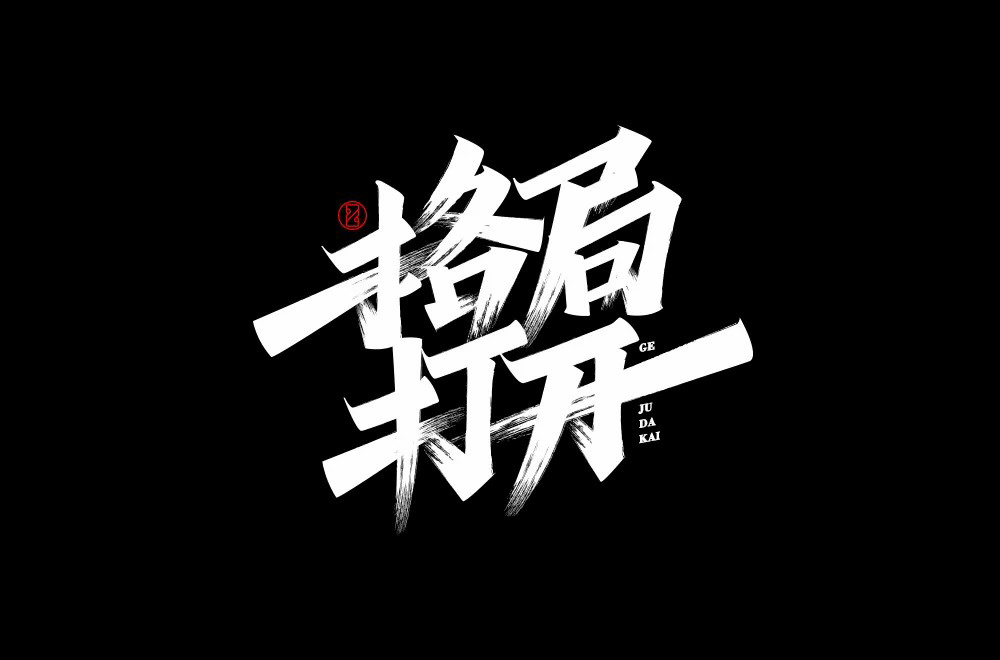 大局观！36款格局打开字体设计