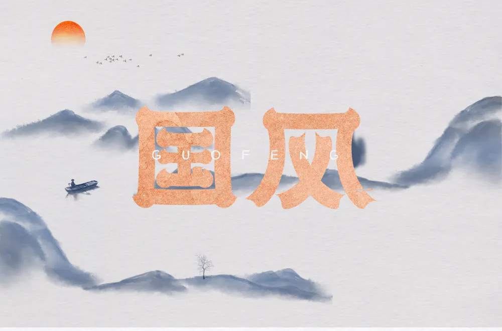 传统古风！50款国风字体设计