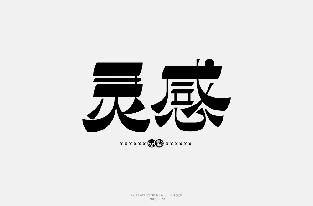 灵光一现！32款灵感字体设计
