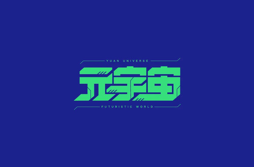 科幻世界！36款元宇宙字体设计