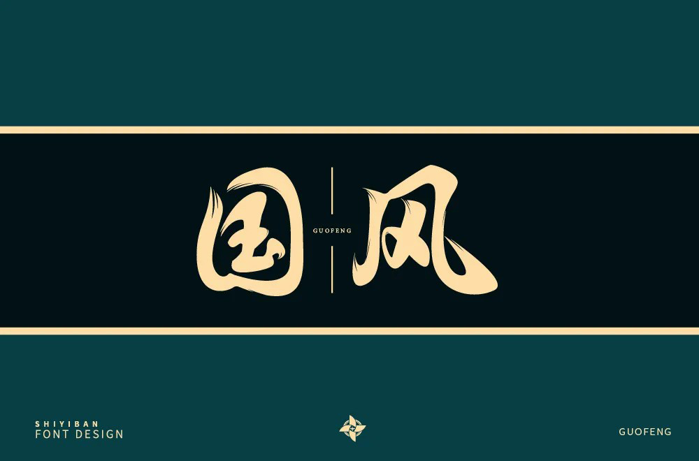 传统古风！50款国风字体设计