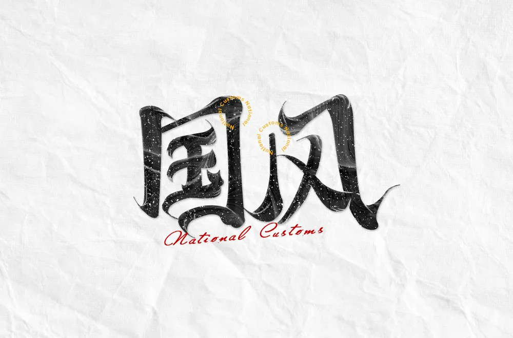 传统古风！50款国风字体设计