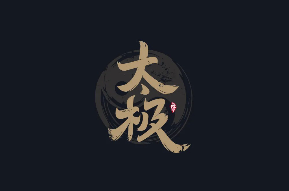 天地阴阳！24款太极字体设计