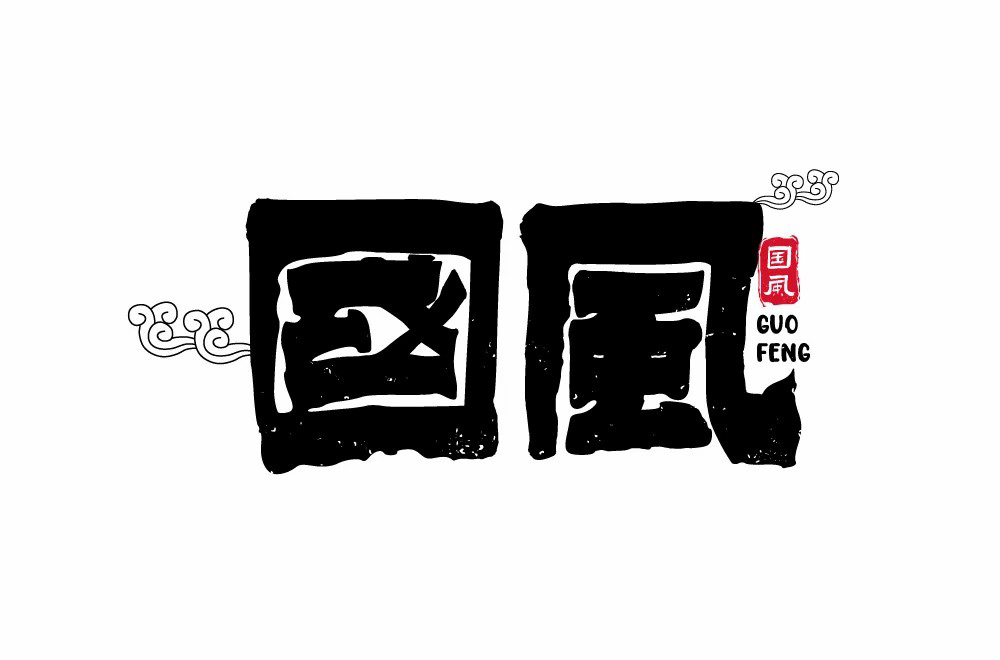 传统古风！50款国风字体设计