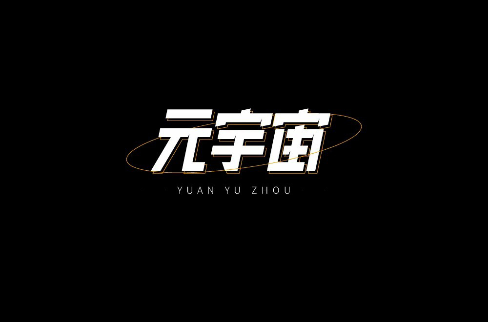 科幻世界！36款元宇宙字体设计