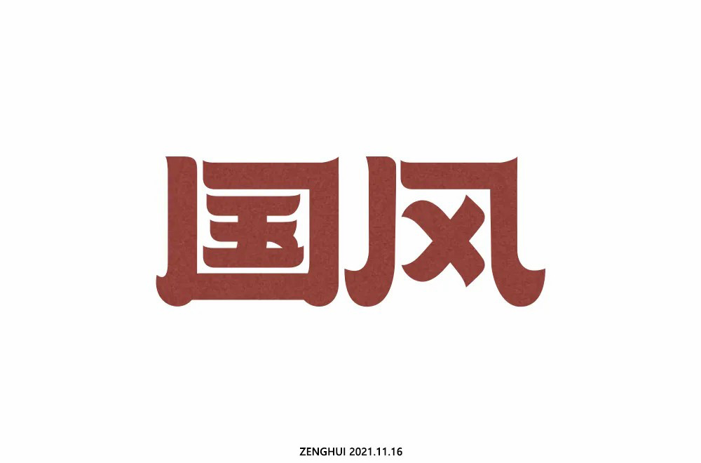 传统古风！50款国风字体设计