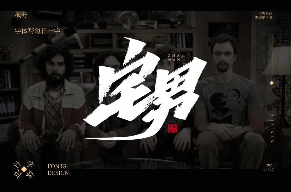 游戏手办！32款宅男字体设计