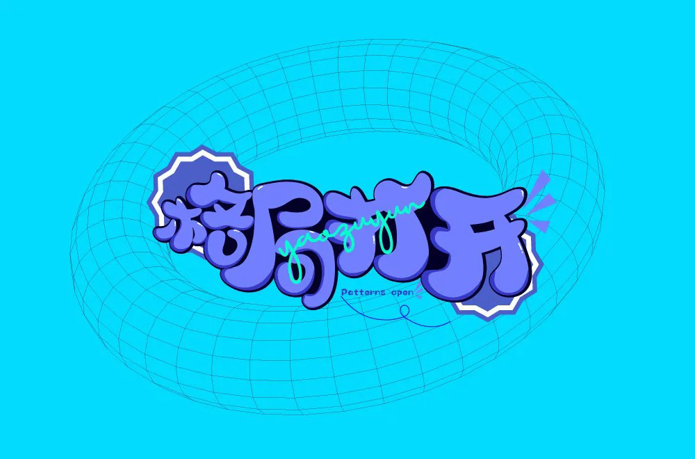 大局观！36款格局打开字体设计