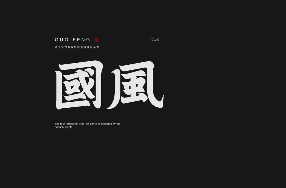 传统古风！50款国风字体设计