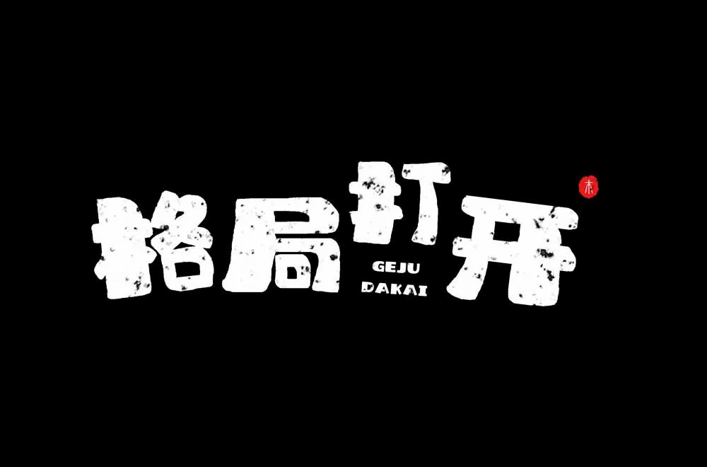 大局观！36款格局打开字体设计