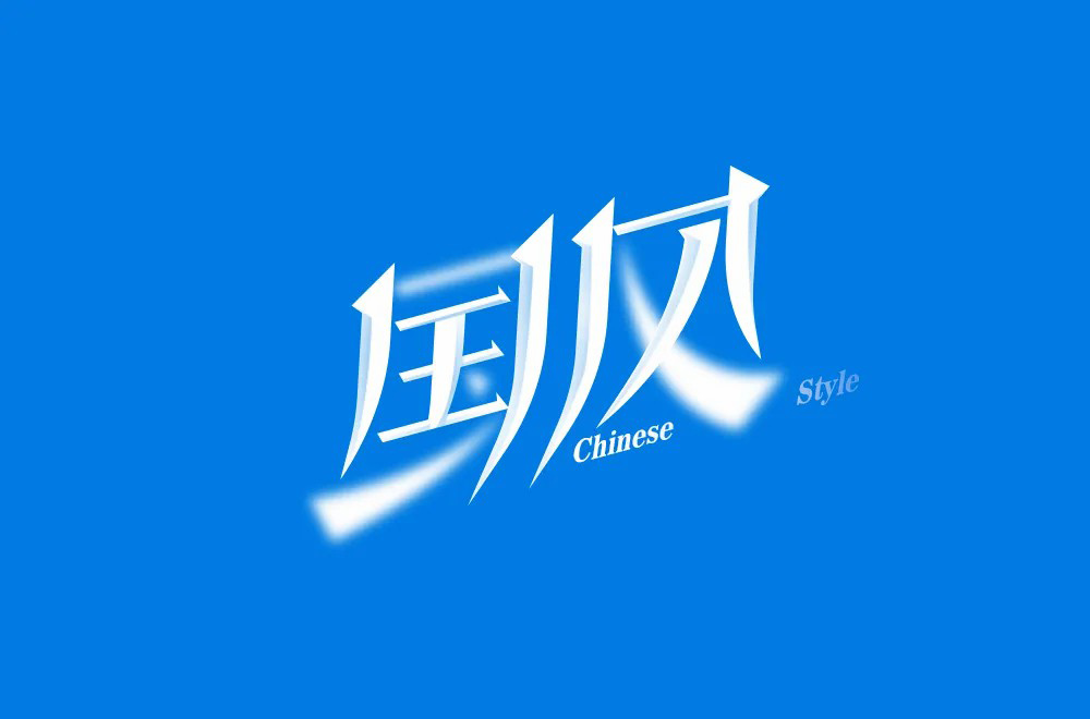 传统古风！50款国风字体设计