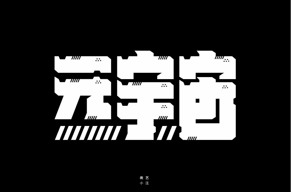 科幻世界！36款元宇宙字体设计