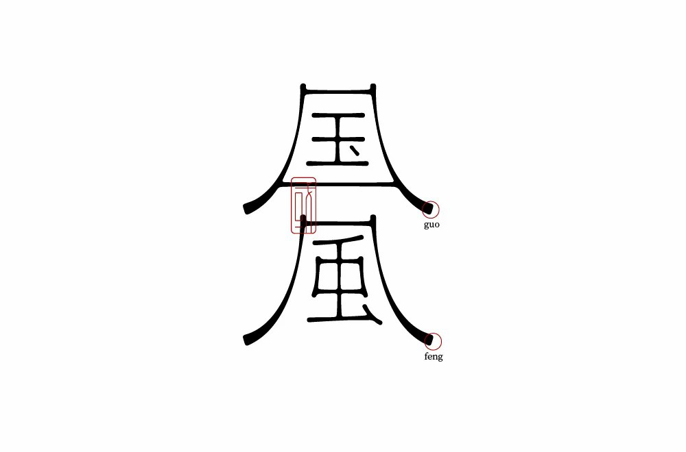 传统古风！50款国风字体设计