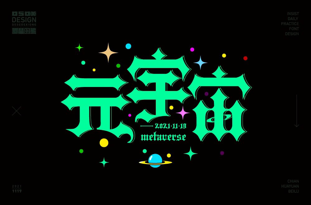 科幻世界！36款元宇宙字体设计