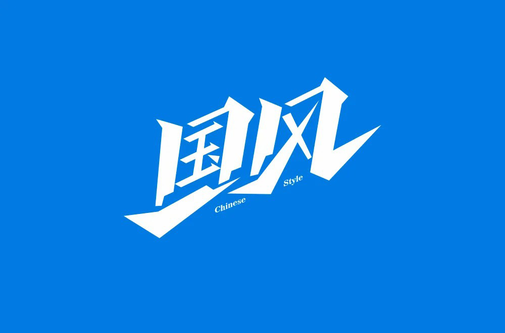 传统古风！50款国风字体设计