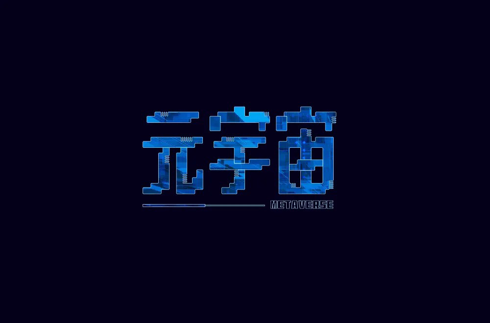 科幻世界！36款元宇宙字体设计