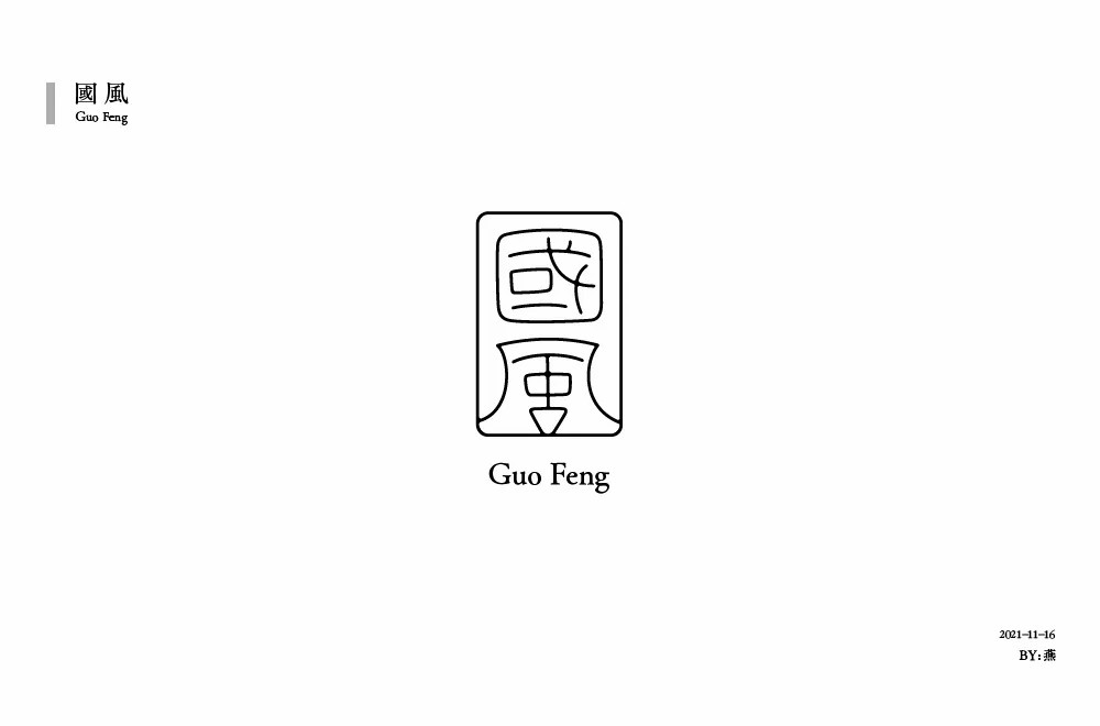 传统古风！50款国风字体设计