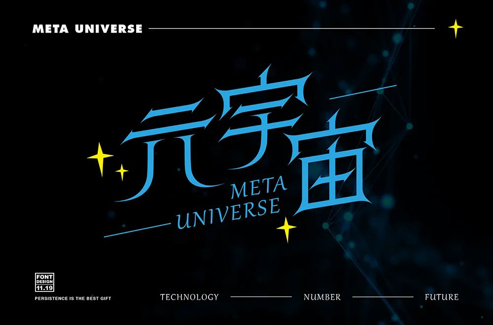 科幻世界！36款元宇宙字体设计