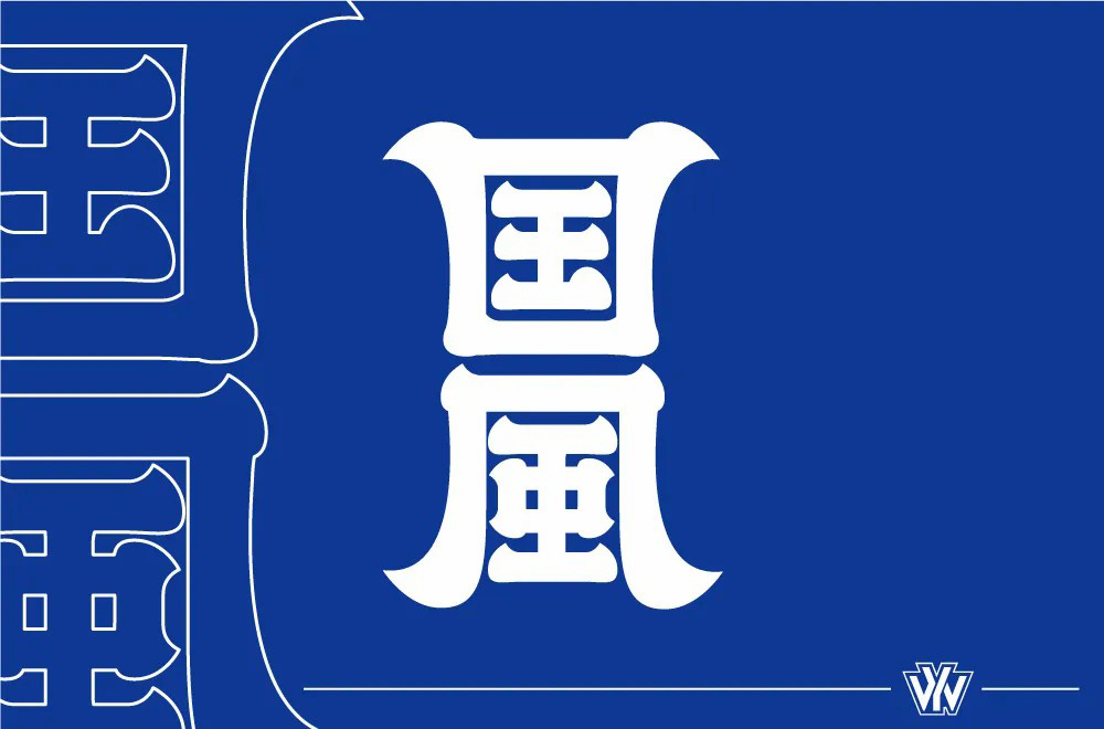 传统古风！50款国风字体设计