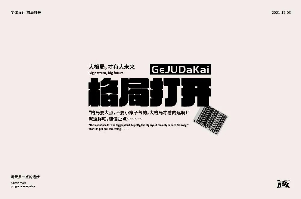 大局观！36款格局打开字体设计