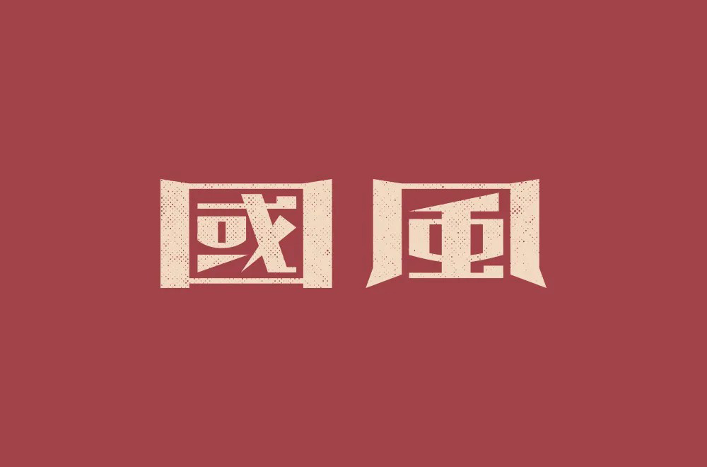 传统古风！50款国风字体设计
