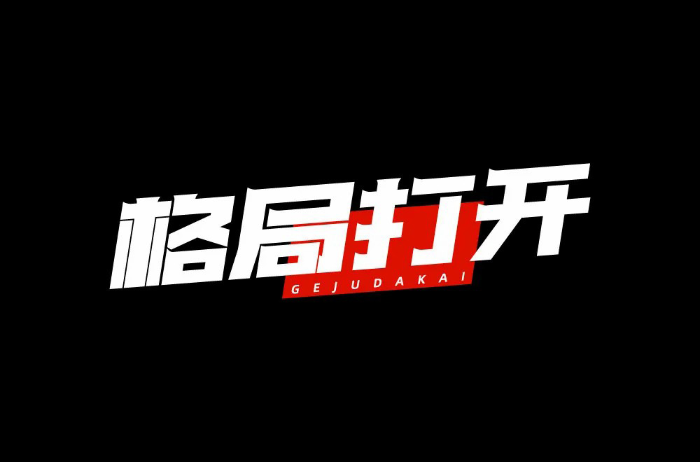 大局观！36款格局打开字体设计