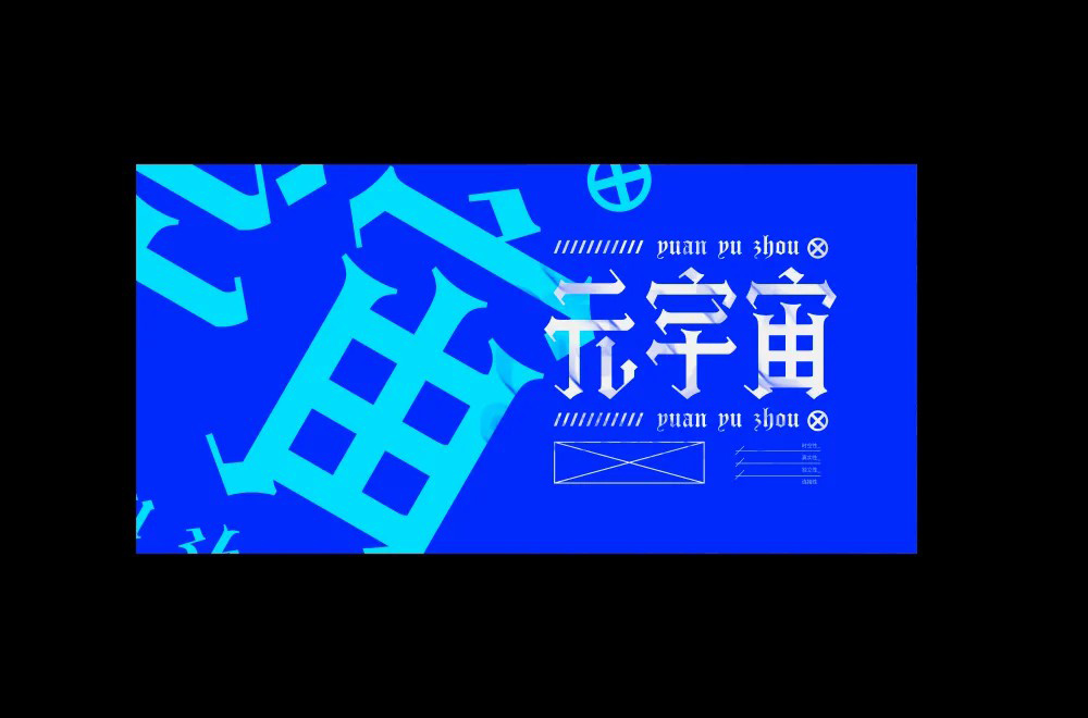 科幻世界！36款元宇宙字体设计