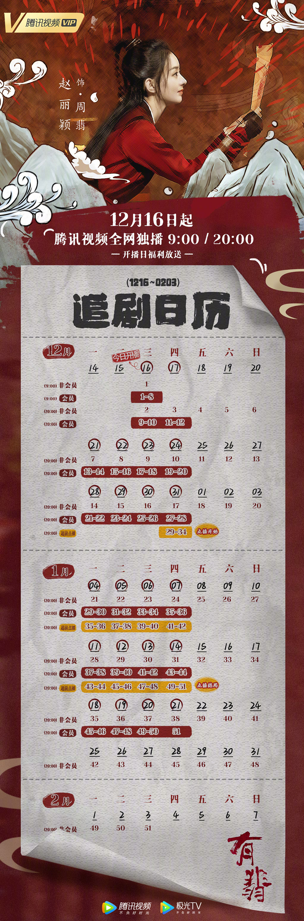 18个古装剧的追剧日历设计