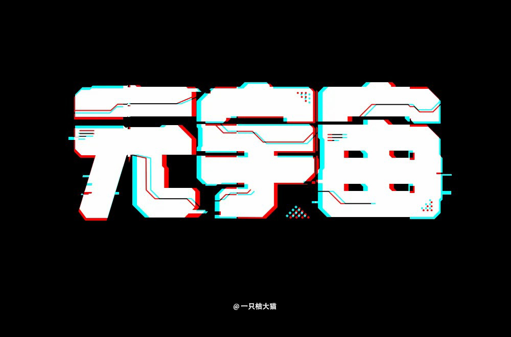 科幻世界！36款元宇宙字体设计