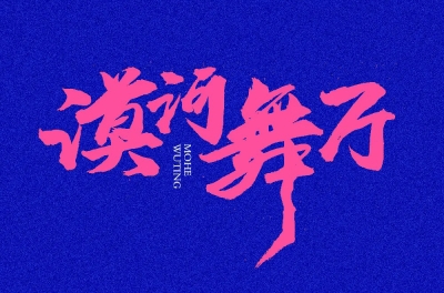 思念满溢！36款漠河舞厅字体设计