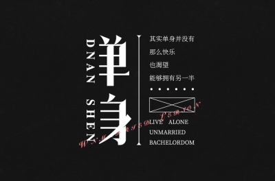 独自生活！28款单身字体设计 - 29图