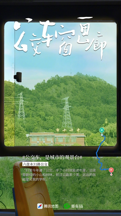 腾讯地图「公交车窗画廊」主题海报 - 12图