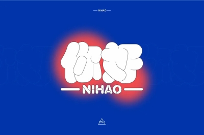 第二人称！20款你字开头字体设计 - 21图