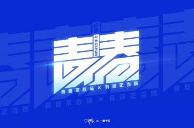 青春年少！32款青字开头字体设计 - 33图