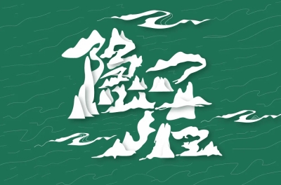 归隐田园！20款隐居字体设计 - 21图