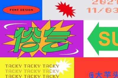 接地气！24款俗气字体设计 - 25图