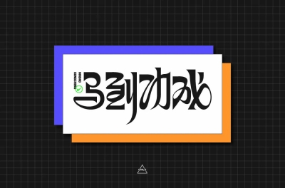 马到成功！16款ma字开头字体设计 - 17图