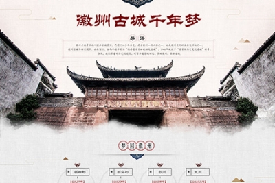徽州古城千年梦网页专题设计