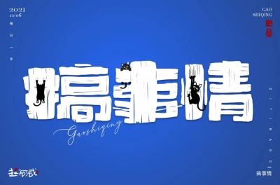 不嫌事大！60款搞事情字体设计 - 61图