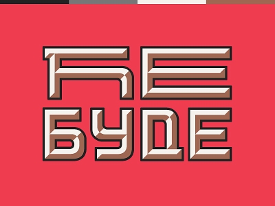 趣味别致！18款出众品味字体设计 - 18图