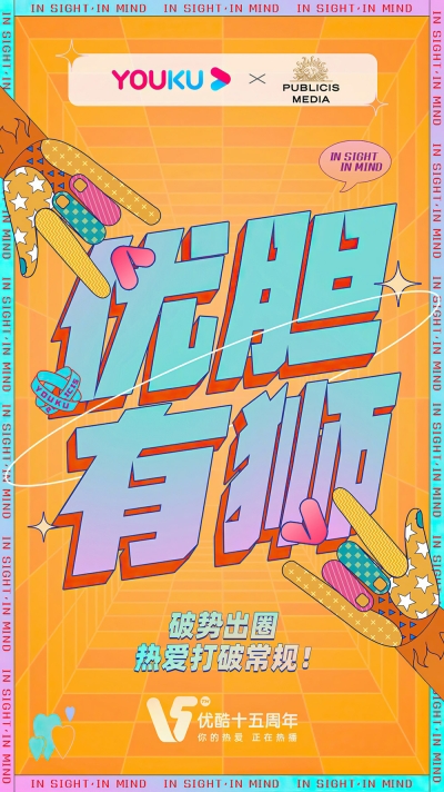 色彩海报！一组优酷十五周年海报 - 11图