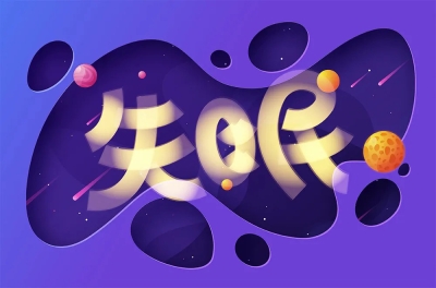 辗转难眠！16款失眠字体设计 - 17图